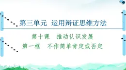 人教统编版高中政治选择性必修3 3-10《不作简单肯定或否定》复习课件