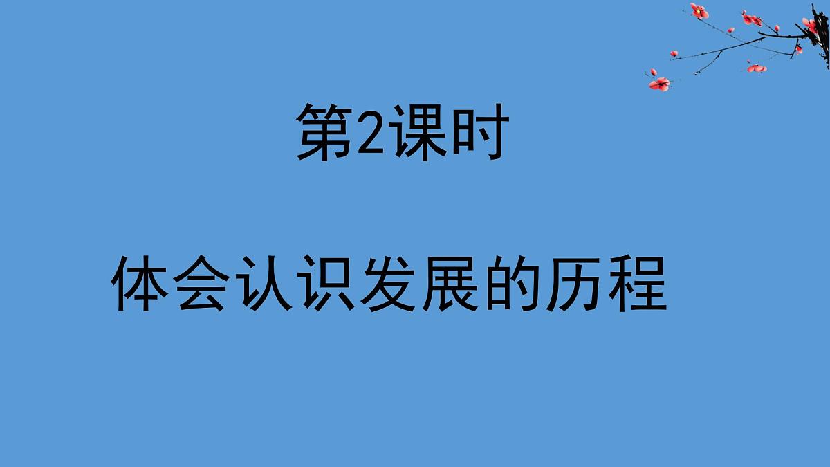 人教统编版高中政治选择性必修3 3-10《体会认识发展的历程》教学课件第1页
