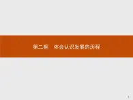 人教统编版高中政治选择性必修3 3-10《体会认识发展的历程》导学课件