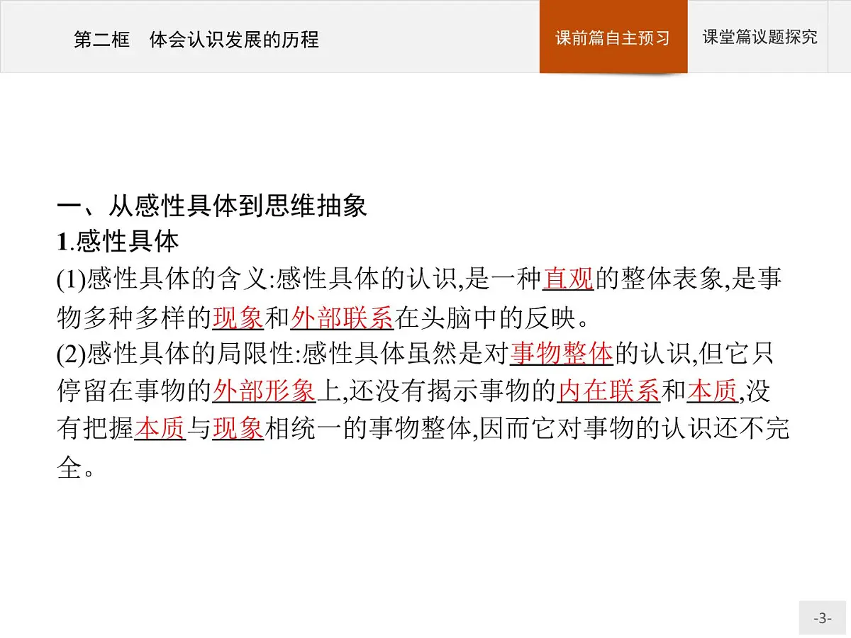 人教统编版高中政治选择性必修3 3-10《体会认识发展的历程》导学课件第3页