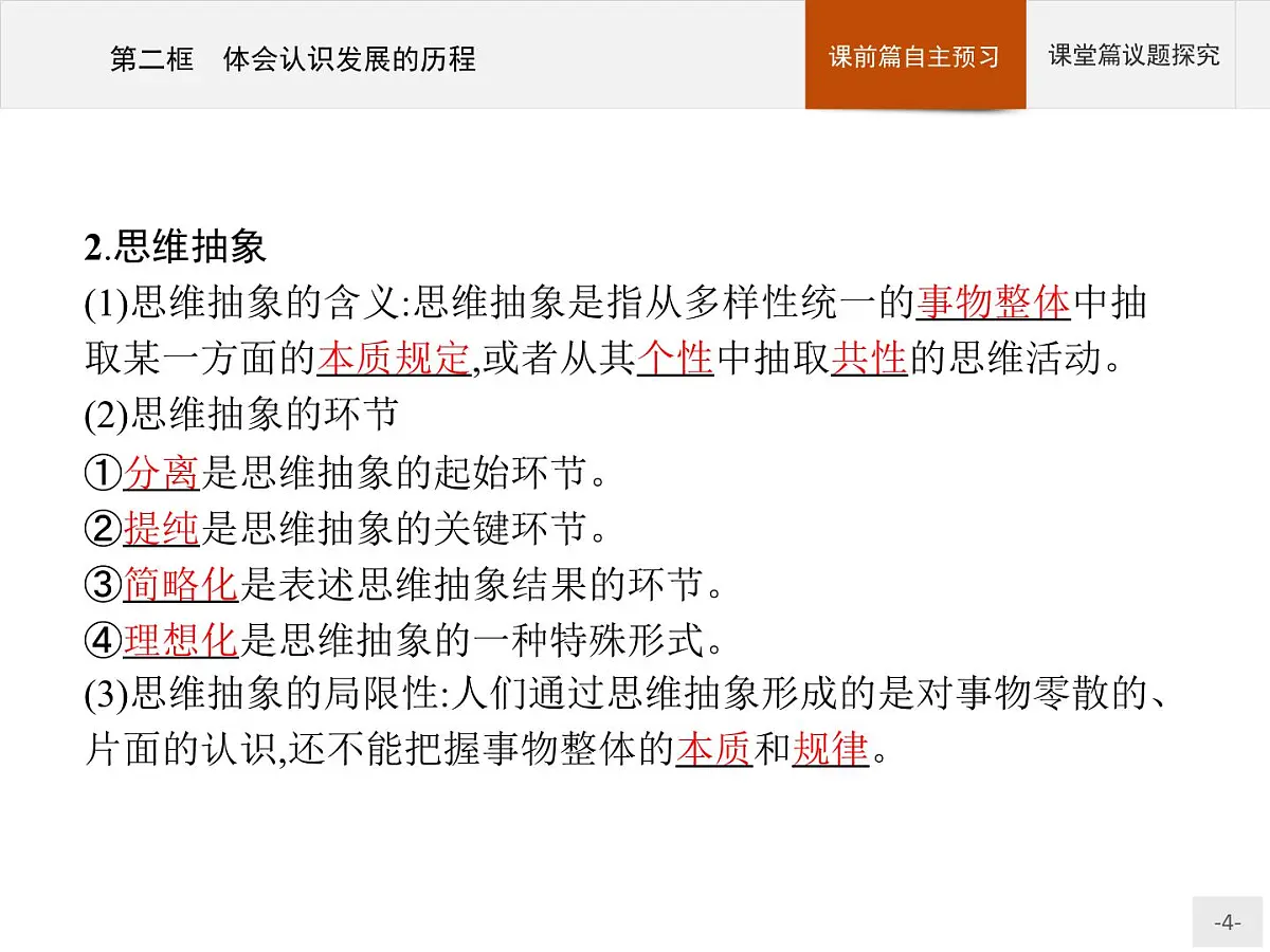 人教统编版高中政治选择性必修3 3-10《体会认识发展的历程》导学课件第4页
