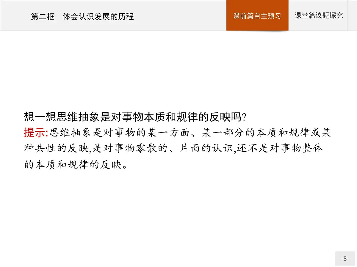 人教统编版高中政治选择性必修3 3-10《体会认识发展的历程》导学课件第5页
