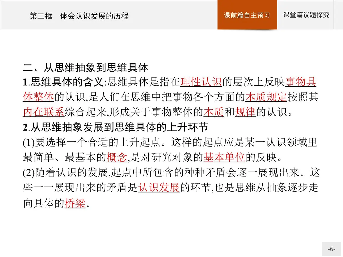 人教统编版高中政治选择性必修3 3-10《体会认识发展的历程》导学课件第6页