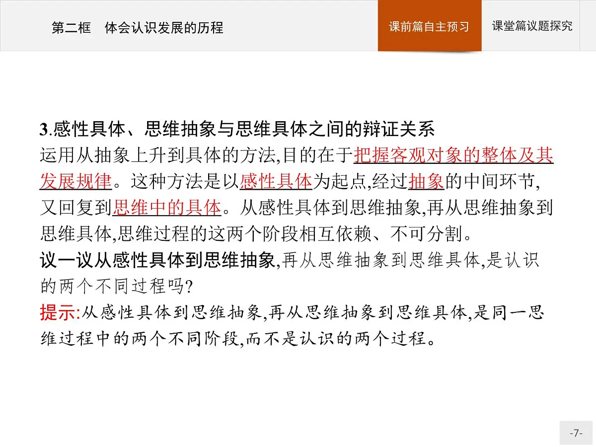 人教统编版高中政治选择性必修3 3-10《体会认识发展的历程》导学课件第7页