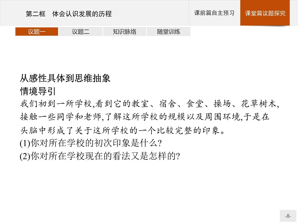 人教统编版高中政治选择性必修3 3-10《体会认识发展的历程》导学课件第8页