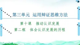 人教统编版高中政治选择性必修3 3-10《体会认识发展的历程》复习课件