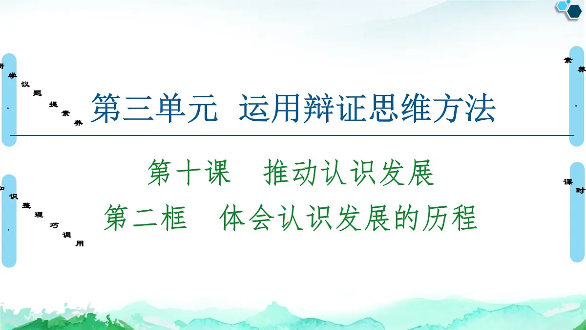 人教统编版高中政治选择性必修3 3-10《体会认识发展的历程》复习课件第1页