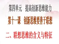 人教统编版高中政治选择性必修3 1-1《联想思维的含义与特征》课件