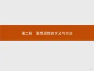 人教统编版高中政治选择性必修3 4-11《联想思维的含义与方法》导学课件