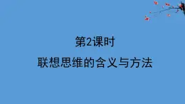 人教统编版高中政治选择性必修3 4-11《联想思维的含义与方法》教学课件