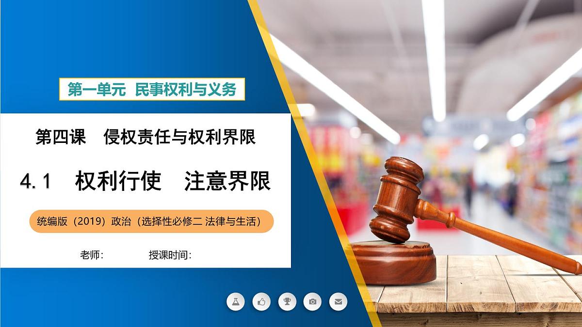 4.2 权利行使 注意界限课件-高中政治统编版(2019)选择性必修二第1页