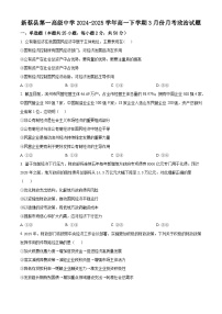 河南省駐馬店市新蔡縣第一高級(jí)中學(xué)2024-2025學(xué)年高一下學(xué)期3月月考政治試題（原卷版+解析版）