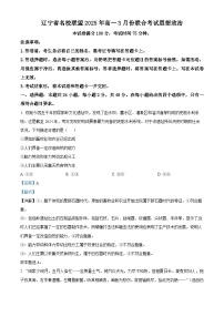 精品解析：遼寧省名校聯(lián)盟2024-2025學(xué)年高一下學(xué)期3月月考政治試題（解析版）