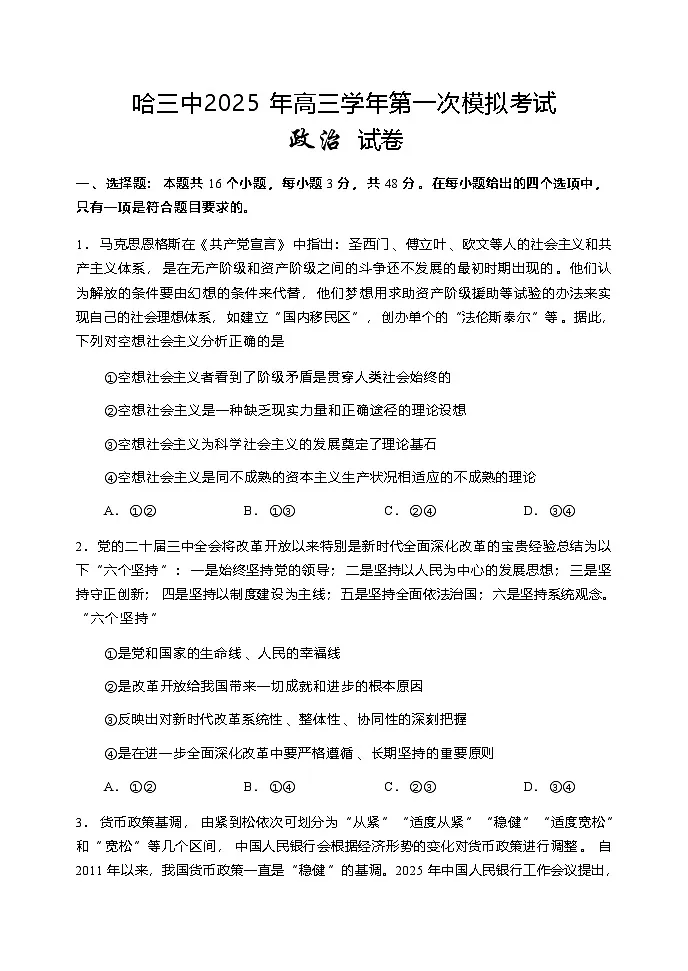 政治试卷 【百强校】【黑吉辽卷】黑龙江省哈尔滨市第三中学(哈三中)2025年高三学年第一次模拟考试(哈三中一模)(3.3-3.4)第1页