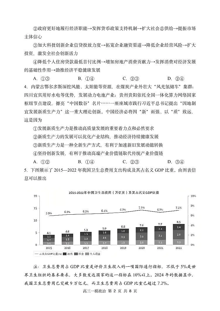 政治试卷 【百强校】【黑吉辽卷】黑龙江省哈尔滨市第三中学(哈三中)2025年高三学年第一次模拟考试(哈三中一模)(3.3-3.4)第2页