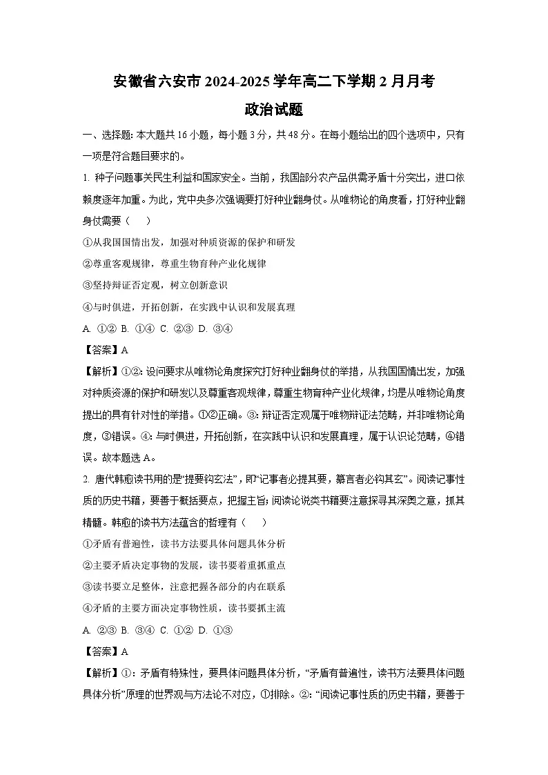 安徽省六安市2024-2025学年高二下学期2月月考政治政治试卷(解析版)第1页