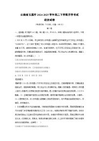 云南省玉溪市2024-2025學(xué)年高二下學(xué)期開(kāi)學(xué)考試政治政治試卷（解析版）