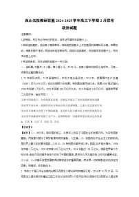2024~2025学年西北名校教研联盟高三下学期2月联考政治试卷（解析版）