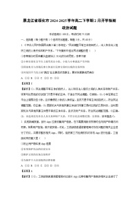 2024~2025學(xué)年黑龍江省綏化市高二下學(xué)期2月開學(xué)檢測政治政治試卷（解析版）