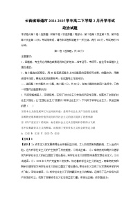 2024~2025学年云南省昭通市高二下学期2月开学考试政治政治试卷（解析版）
