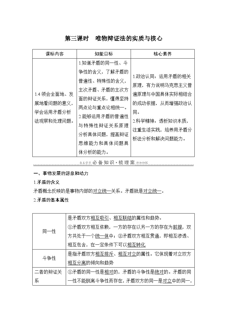 高中思想政治必修4第一單元探索世界與把握規(guī)律第三課把握世界的規(guī)律第三課時(shí)唯物辯證法的實(shí)質(zhì)與核心學(xué)案第1頁(yè)