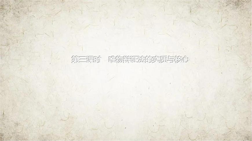 高中思想政治必修4第一單元探索世界與把握規(guī)律第三課把握世界的規(guī)律第三課時(shí)唯物辯證法的實(shí)質(zhì)與核心課件第1頁(yè)