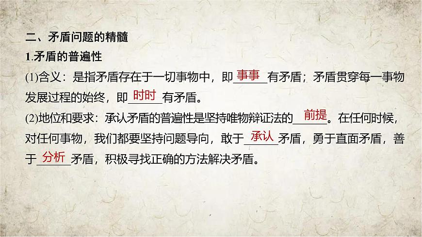 高中思想政治必修4第一單元探索世界與把握規(guī)律第三課把握世界的規(guī)律第三課時(shí)唯物辯證法的實(shí)質(zhì)與核心課件第6頁(yè)