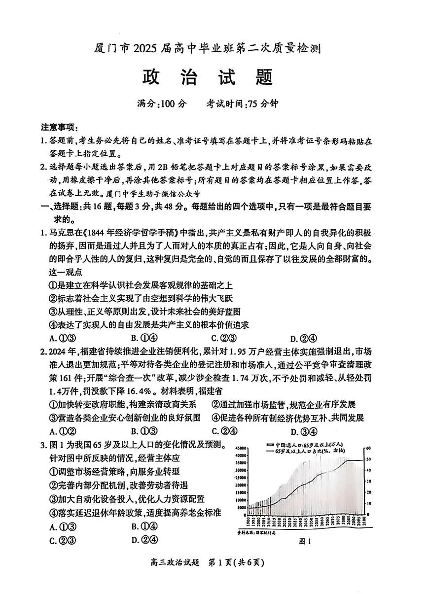 2025厦门高三下学期3月第二次质量检测试题政治PDF版无答案第1页