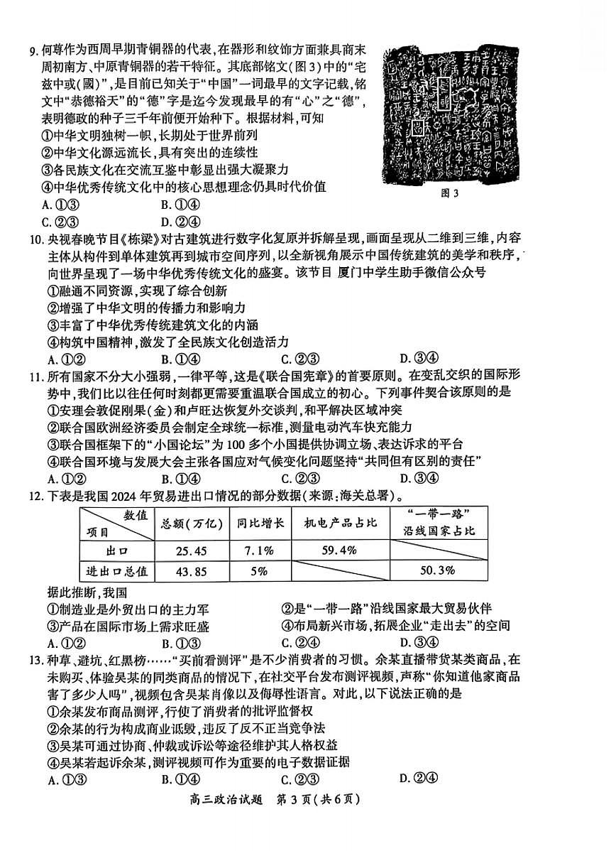 2025厦门高三下学期3月第二次质量检测试题政治PDF版无答案第3页