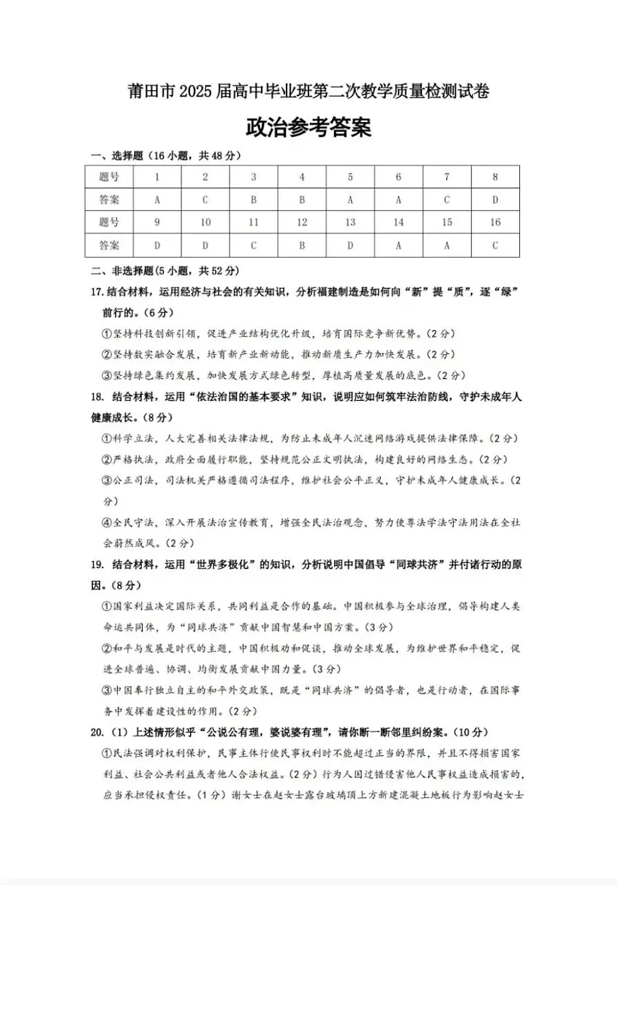 福建省莆田市2025届高中毕业班第二次教学质量检测(莆田二检)政治答案第1页