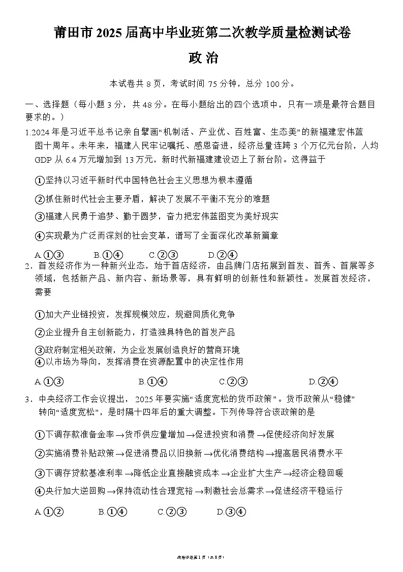 福建省莆田市2025届高三第二次教学质量检测政治试题第1页