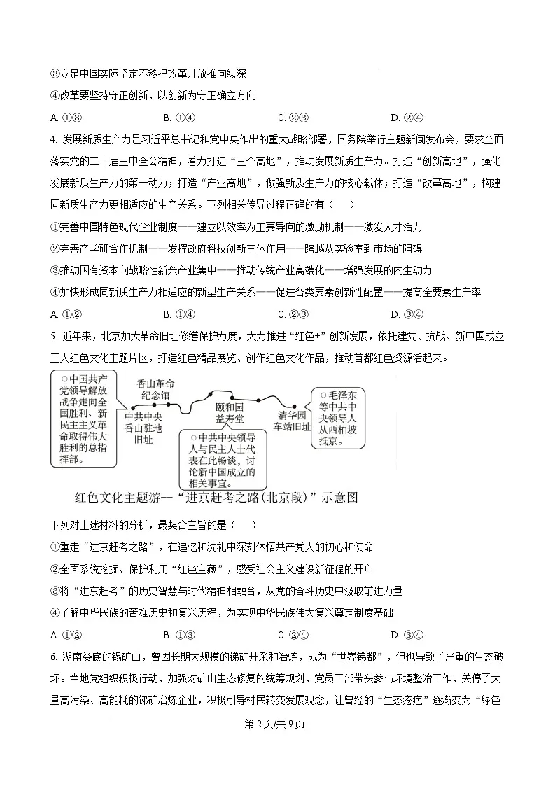 湖南省长沙市雅礼中学2024-2025学年高三下学期月考卷(七)政治试题(原卷版)第2页