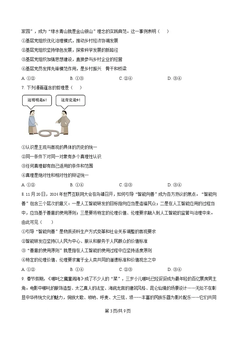 湖南省长沙市雅礼中学2024-2025学年高三下学期月考卷(七)政治试题(原卷版)第3页