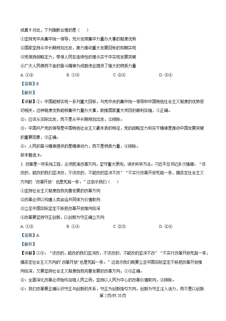 湖南省长沙市雅礼中学2024-2025学年高三下学期月考卷(七)政治试题 Word版含解析第2页