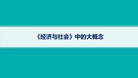 備戰(zhàn)2025年高考二輪復(fù)習(xí)課件 政治（山東版）《經(jīng)濟與社會》中的大概念