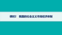 備戰(zhàn)2025年高考二輪復習課件 政治（山東版）大單元2 我國的基本經(jīng)濟制度 課時2 我國的社會主義市場經(jīng)濟體制