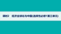 備戰(zhàn)2025年高考二輪復(fù)習(xí)課件 政治（山東版）課時2 經(jīng)濟全球化與中國（選擇性必修1第三單元）