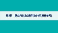 備戰(zhàn)2025年高考二輪復(fù)習(xí)課件 政治（山東版）大單元3 全球視野下的經(jīng)濟高質(zhì)量發(fā)展 課時3 就業(yè)與創(chuàng)業(yè)（選擇性必修2第三單元）