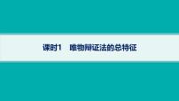 備戰(zhàn)2025年高考二輪復習課件 政治（山東版）大單元10 辯證法與辯證思維 課時1 唯物辯證法的總特征