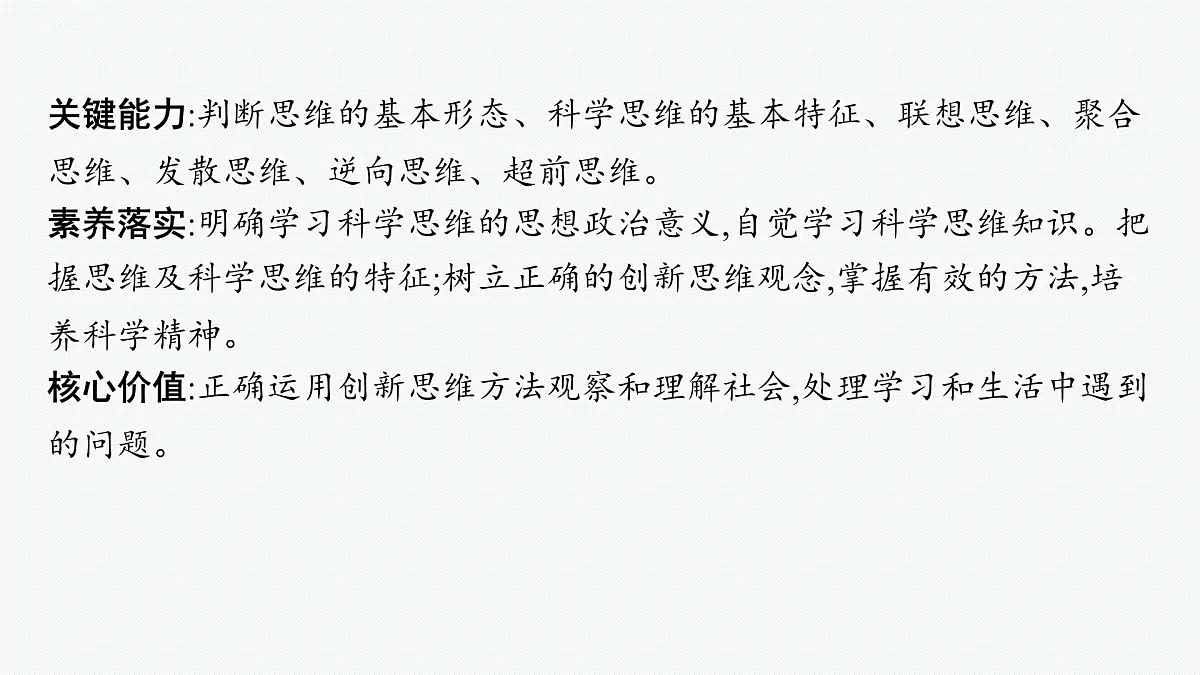 备战2025年高考二轮复习课件 政治(山东版)大单元13 科学思维与创新思维 大单元13 科学思维与创新思维第3页