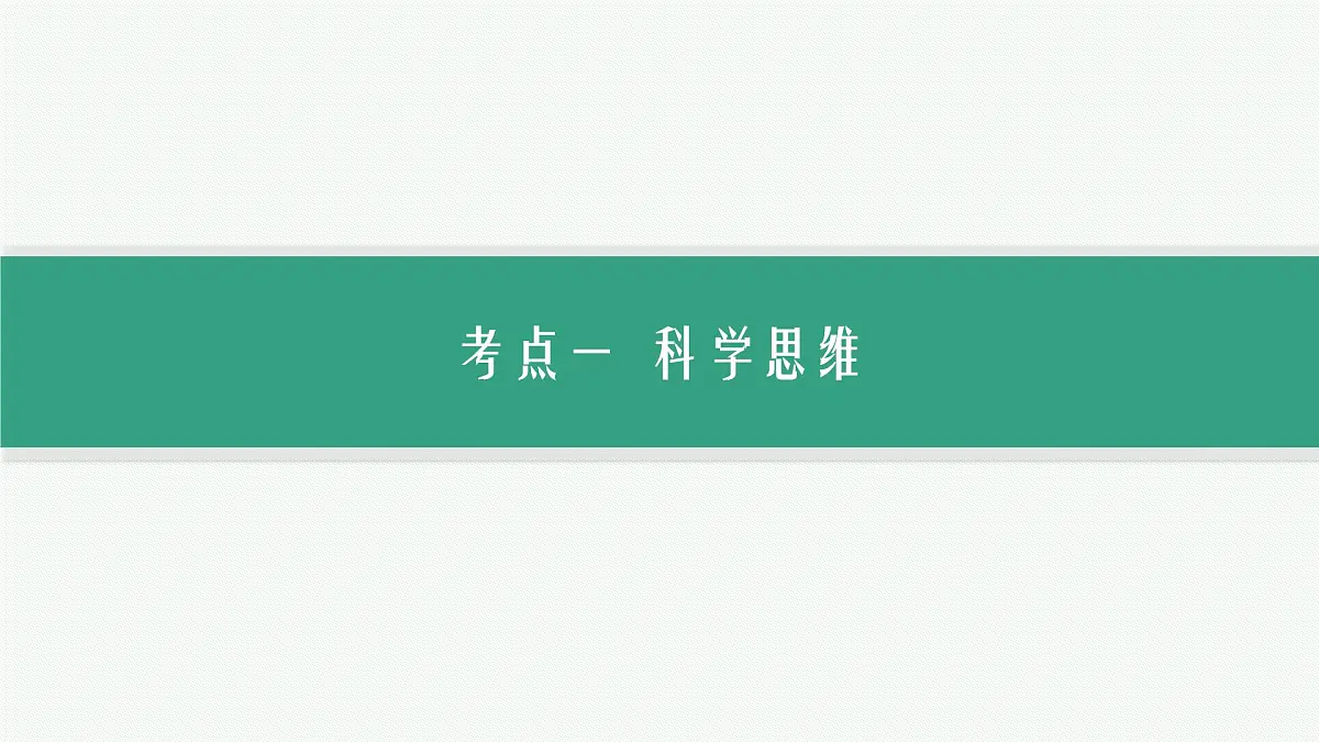 备战2025年高考二轮复习课件 政治(山东版)大单元13 科学思维与创新思维 大单元13 科学思维与创新思维第5页