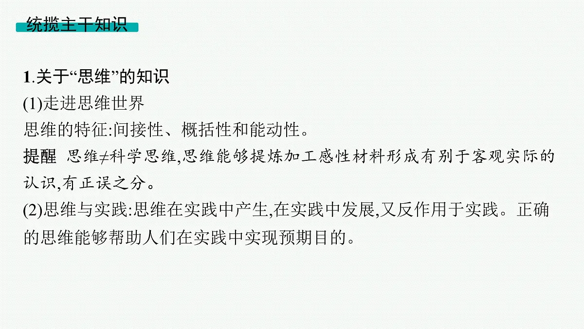 备战2025年高考二轮复习课件 政治(山东版)大单元13 科学思维与创新思维 大单元13 科学思维与创新思维第6页