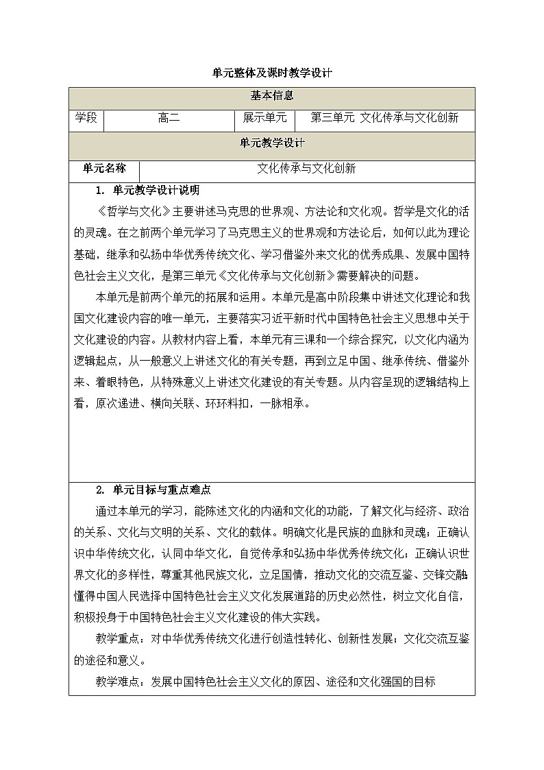 人教统编版高中政治必修4 3-7《文化的内涵与功能》教案第1页