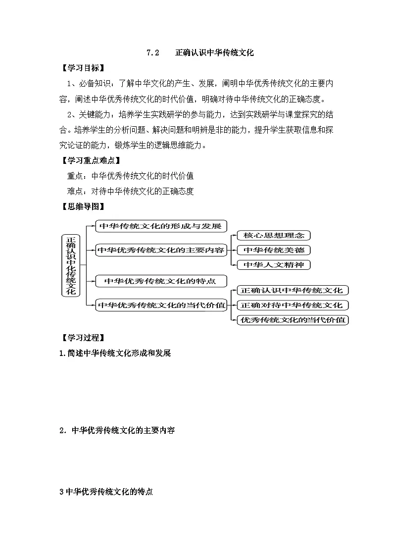 人教统编版高中政治必修4 3-7《正确认识中华传统文化》学案第1页