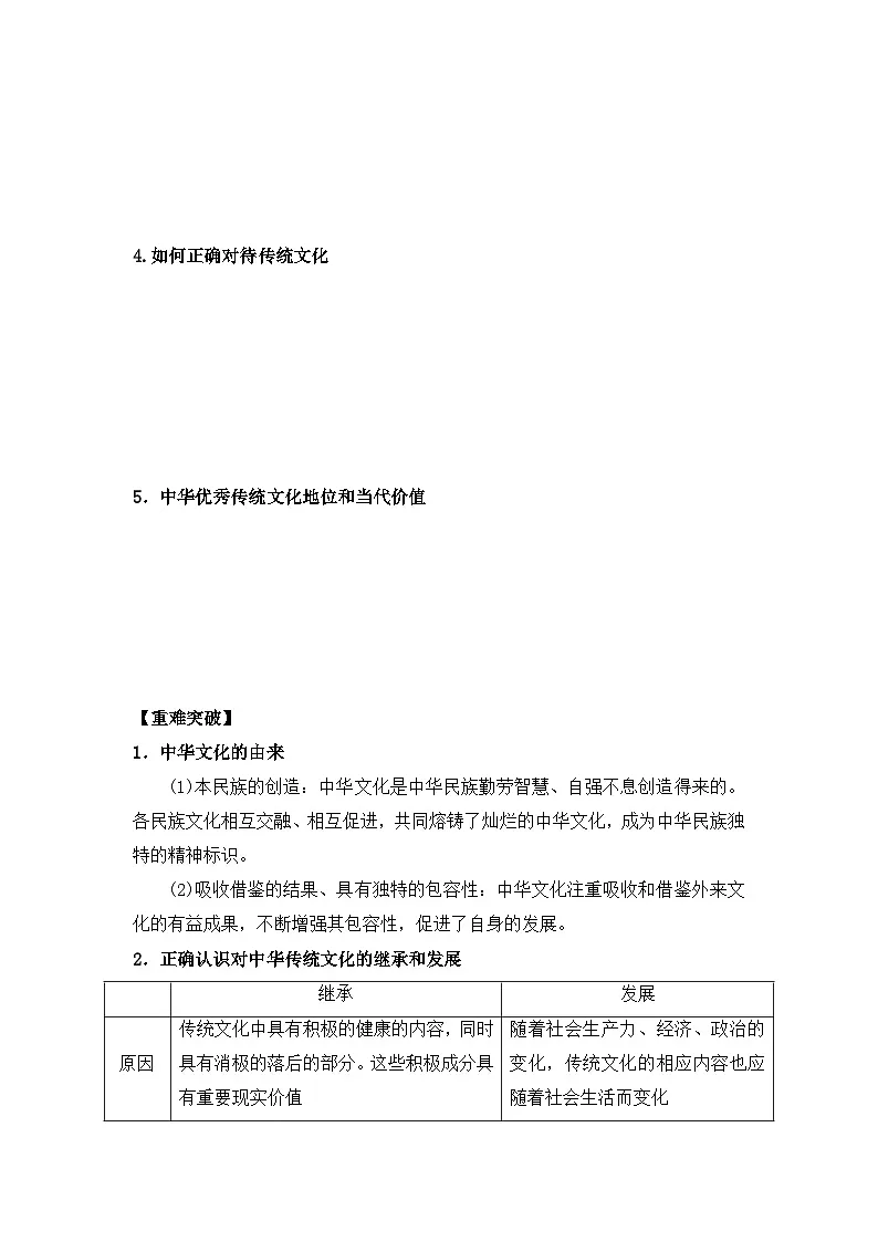 人教统编版高中政治必修4 3-7《正确认识中华传统文化》学案第2页