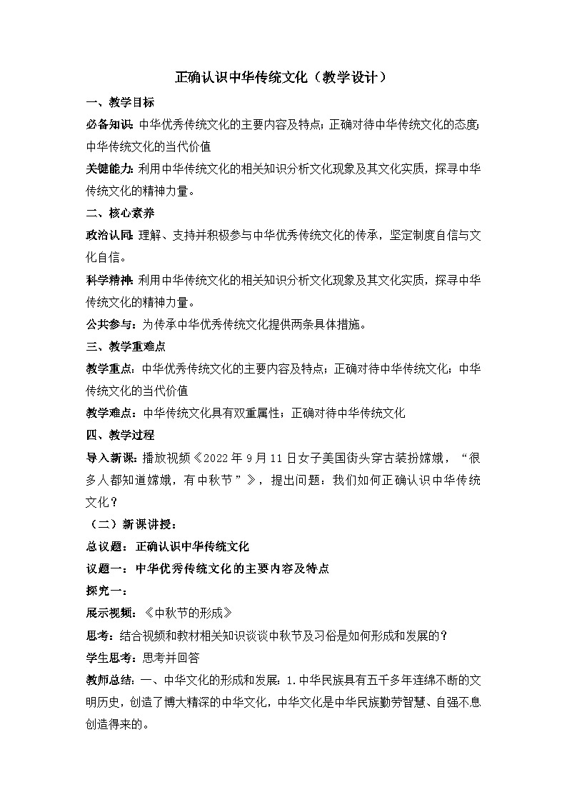 人教统编版高中政治必修4 3-7《正确认识中华传统文化》教学设计第1页
