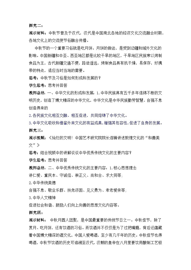 人教统编版高中政治必修4 3-7《正确认识中华传统文化》教学设计第2页