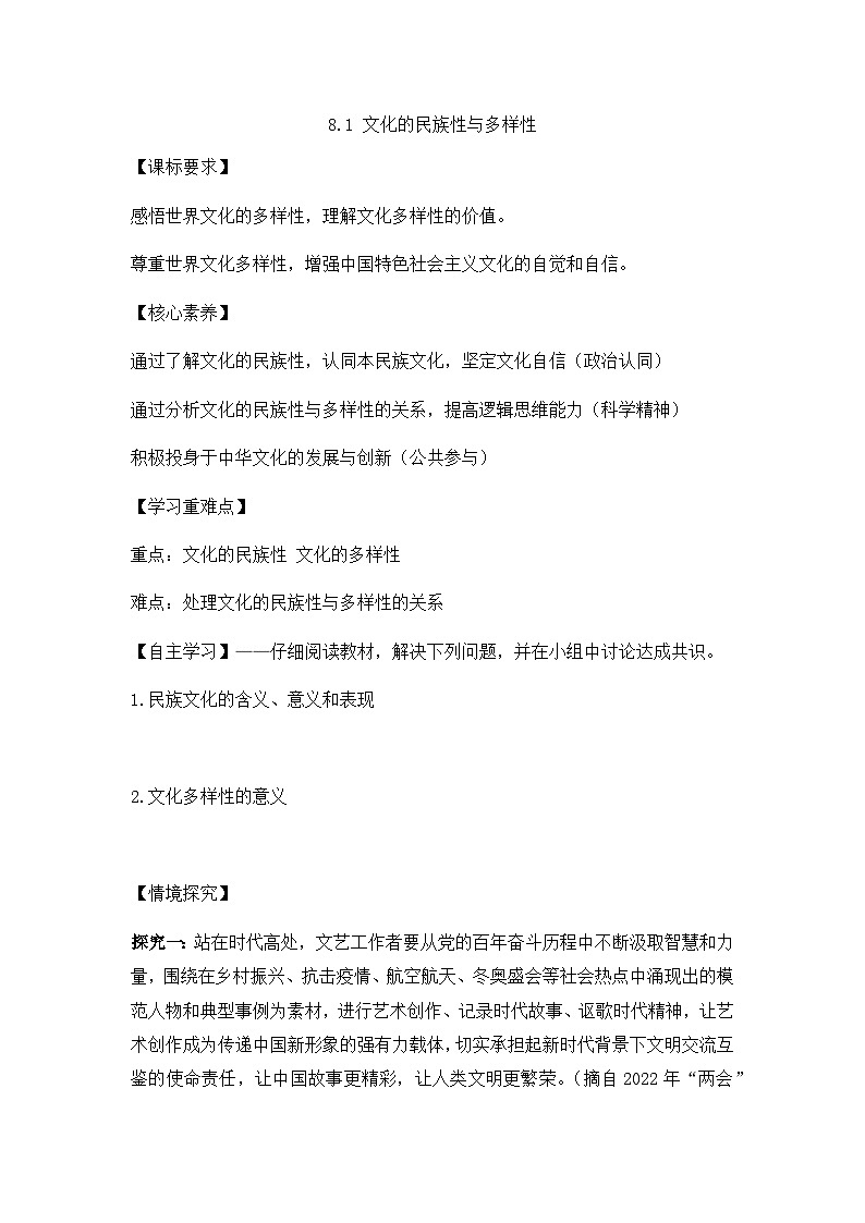 人教统编版高中政治必修4 3-8《文化的民族性与多样性》导学案高中政治统编版必修四第1页