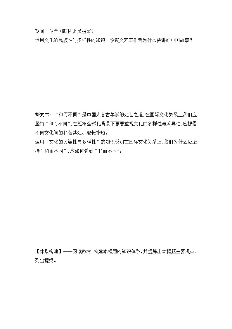人教统编版高中政治必修4 3-8《文化的民族性与多样性》导学案高中政治统编版必修四第2页