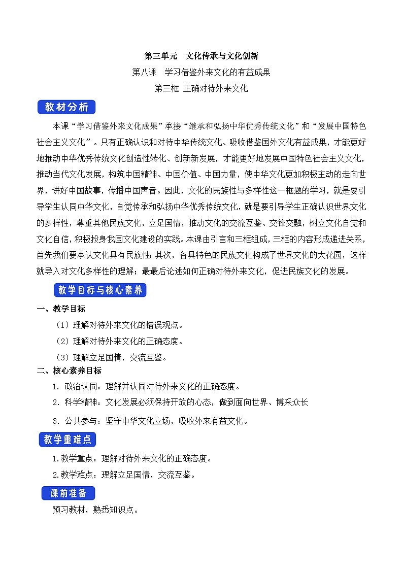 人教统编版高中政治必修4 3-8《正确对待外来文化》教学设计第1页
